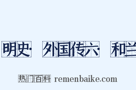 明史·外国传六·和兰是什么意思的图片